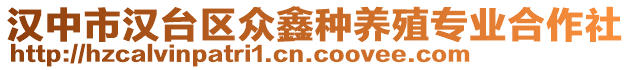 漢中市漢臺(tái)區(qū)眾鑫種養(yǎng)殖專業(yè)合作社