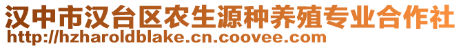 漢中市漢臺區(qū)農(nóng)生源種養(yǎng)殖專業(yè)合作社