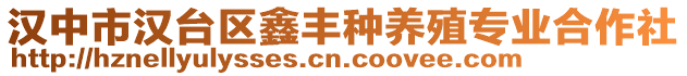 漢中市漢臺區(qū)鑫豐種養(yǎng)殖專業(yè)合作社