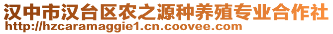 漢中市漢臺(tái)區(qū)農(nóng)之源種養(yǎng)殖專業(yè)合作社