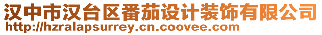 漢中市漢臺(tái)區(qū)番茄設(shè)計(jì)裝飾有限公司