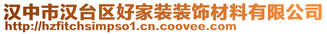 漢中市漢臺區好家裝裝飾材料有限公司