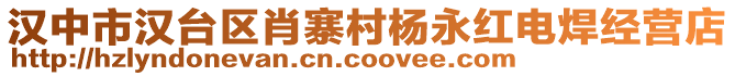 漢中市漢臺區(qū)肖寨村楊永紅電焊經(jīng)營店