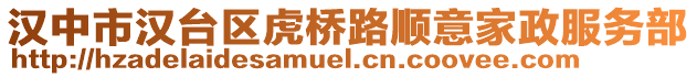 漢中市漢臺區(qū)虎橋路順意家政服務(wù)部