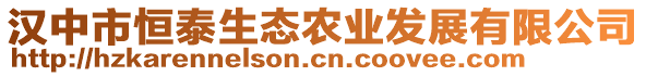 漢中市恒泰生態(tài)農(nóng)業(yè)發(fā)展有限公司