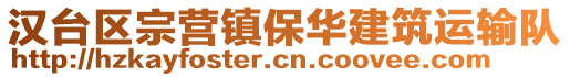 漢臺區(qū)宗營鎮(zhèn)保華建筑運輸隊