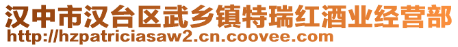 漢中市漢臺(tái)區(qū)武鄉(xiāng)鎮(zhèn)特瑞紅酒業(yè)經(jīng)營部