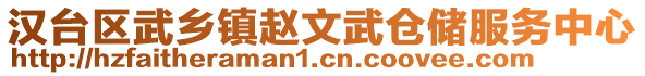 漢臺(tái)區(qū)武鄉(xiāng)鎮(zhèn)趙文武倉(cāng)儲(chǔ)服務(wù)中心