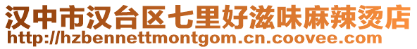 漢中市漢臺區七里好滋味麻辣燙店