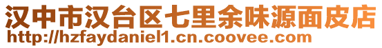 漢中市漢臺區(qū)七里余味源面皮店