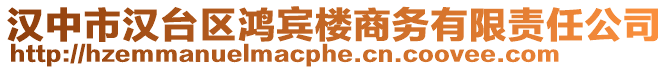 漢中市漢臺(tái)區(qū)鴻賓樓商務(wù)有限責(zé)任公司