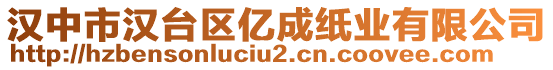 漢中市漢臺區(qū)億成紙業(yè)有限公司