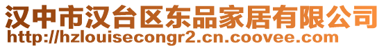 漢中市漢臺(tái)區(qū)東品家居有限公司