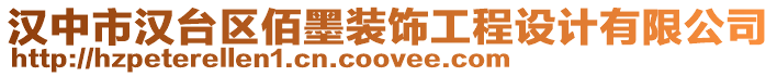 漢中市漢臺(tái)區(qū)佰墨裝飾工程設(shè)計(jì)有限公司