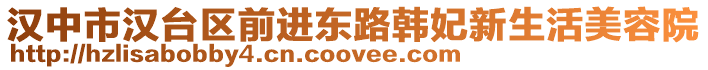 漢中市漢臺區前進東路韓妃新生活美容院