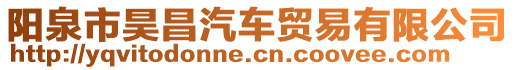 陽泉市昊昌汽車貿易有限公司