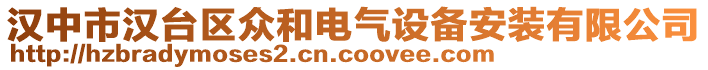 漢中市漢臺區(qū)眾和電氣設(shè)備安裝有限公司