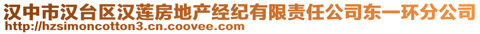 漢中市漢臺(tái)區(qū)漢蓮房地產(chǎn)經(jīng)紀(jì)有限責(zé)任公司東一環(huán)分公司