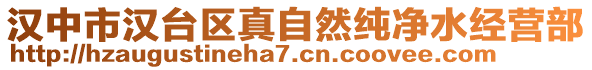 漢中市漢臺區(qū)真自然純凈水經(jīng)營部