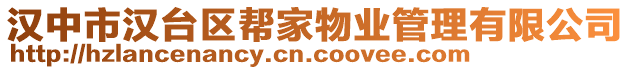 漢中市漢臺(tái)區(qū)幫家物業(yè)管理有限公司