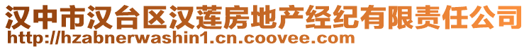 漢中市漢臺(tái)區(qū)漢蓮房地產(chǎn)經(jīng)紀(jì)有限責(zé)任公司