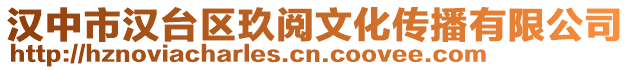 漢中市漢臺區(qū)玖閱文化傳播有限公司