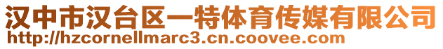 漢中市漢臺(tái)區(qū)一特體育傳媒有限公司