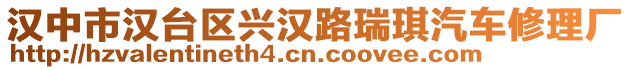 漢中市漢臺區(qū)興漢路瑞琪汽車修理廠