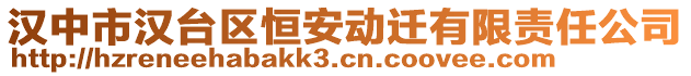 漢中市漢臺區恒安動遷有限責任公司