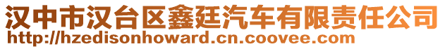 漢中市漢臺區鑫廷汽車有限責任公司