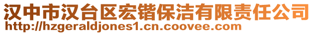 漢中市漢臺區宏鍇保潔有限責任公司