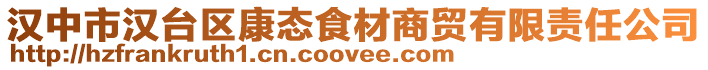 漢中市漢臺(tái)區(qū)康態(tài)食材商貿(mào)有限責(zé)任公司
