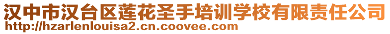 漢中市漢臺(tái)區(qū)蓮花圣手培訓(xùn)學(xué)校有限責(zé)任公司