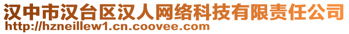 漢中市漢臺(tái)區(qū)漢人網(wǎng)絡(luò)科技有限責(zé)任公司