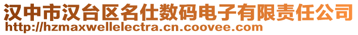 漢中市漢臺區(qū)名仕數(shù)碼電子有限責(zé)任公司