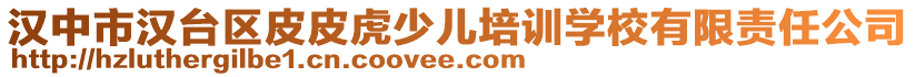 漢中市漢臺區皮皮虎少兒培訓學校有限責任公司