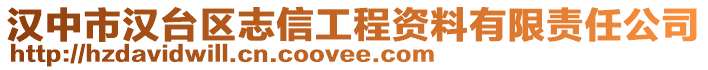 漢中市漢臺區(qū)志信工程資料有限責任公司