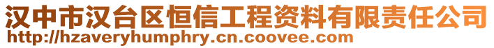 漢中市漢臺區(qū)恒信工程資料有限責任公司