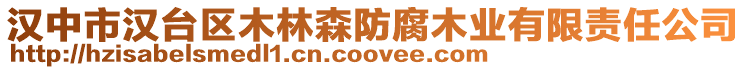漢中市漢臺(tái)區(qū)木林森防腐木業(yè)有限責(zé)任公司