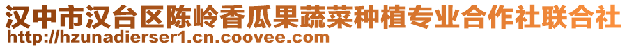 漢中市漢臺區陳嶺香瓜果蔬菜種植專業合作社聯合社