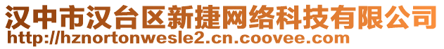 漢中市漢臺區(qū)新捷網(wǎng)絡科技有限公司