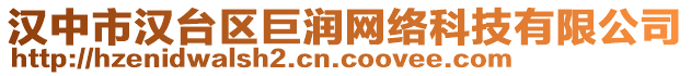 漢中市漢臺區巨潤網絡科技有限公司