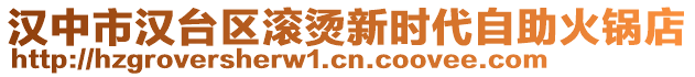 漢中市漢臺區(qū)滾燙新時代自助火鍋店