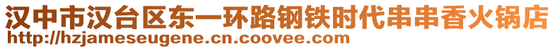 漢中市漢臺(tái)區(qū)東一環(huán)路鋼鐵時(shí)代串串香火鍋店