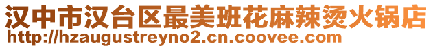 漢中市漢臺區最美班花麻辣燙火鍋店