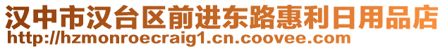 漢中市漢臺區(qū)前進東路惠利日用品店