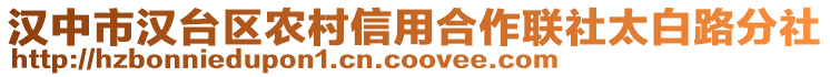 漢中市漢臺(tái)區(qū)農(nóng)村信用合作聯(lián)社太白路分社