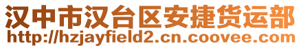 漢中市漢臺區安捷貨運部