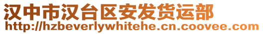 漢中市漢臺區(qū)安發(fā)貨運部