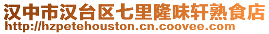 漢中市漢臺區七里隆味軒熟食店